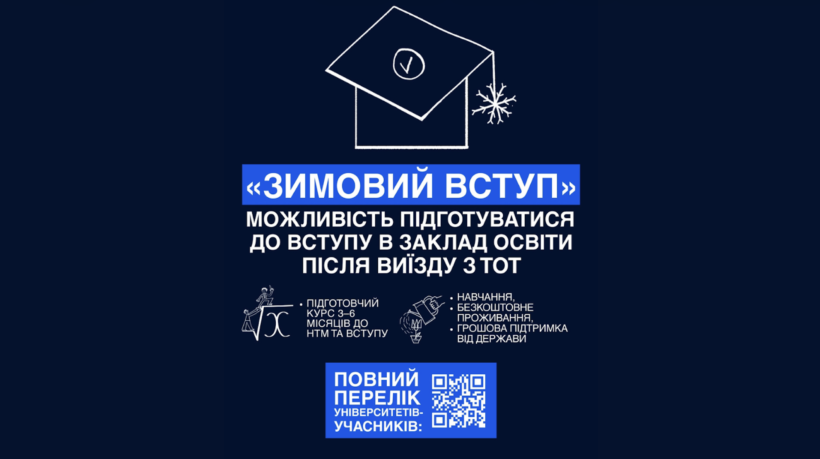 «Зимовий вступ» — безпечний перехід до української освіти - картинка 1